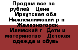 Продам все за 200 рублей › Цена ­ 200 - Иркутская обл., Нижнеилимский р-н, Железногорск-Илимский г. Дети и материнство » Детская одежда и обувь   